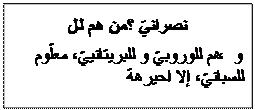 Text Box: من هم للنصرانيّ ؟
هم للوروبيّ و للبريتانييّ، معلّوم،  و للسبانيّ، إلا احيرهة
